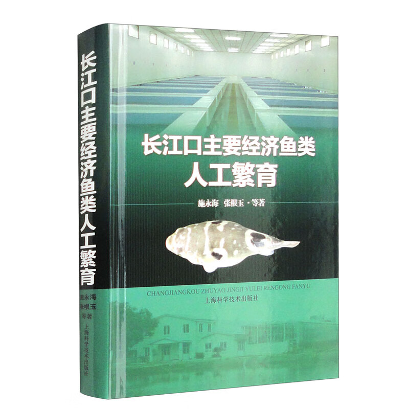 长江口主要经济鱼类人工繁育