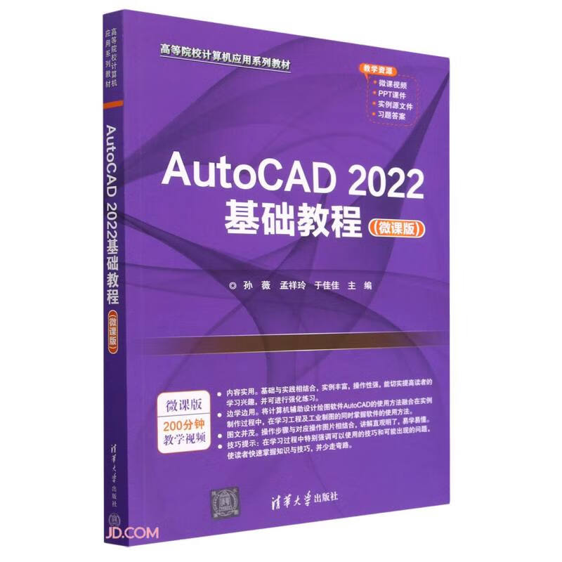 AutoCAD2022基础教程(微课版)