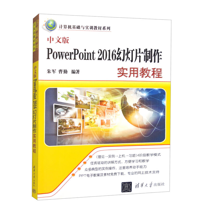 中文版PowerPoint 2016幻灯片制作实用教程(本科教材)