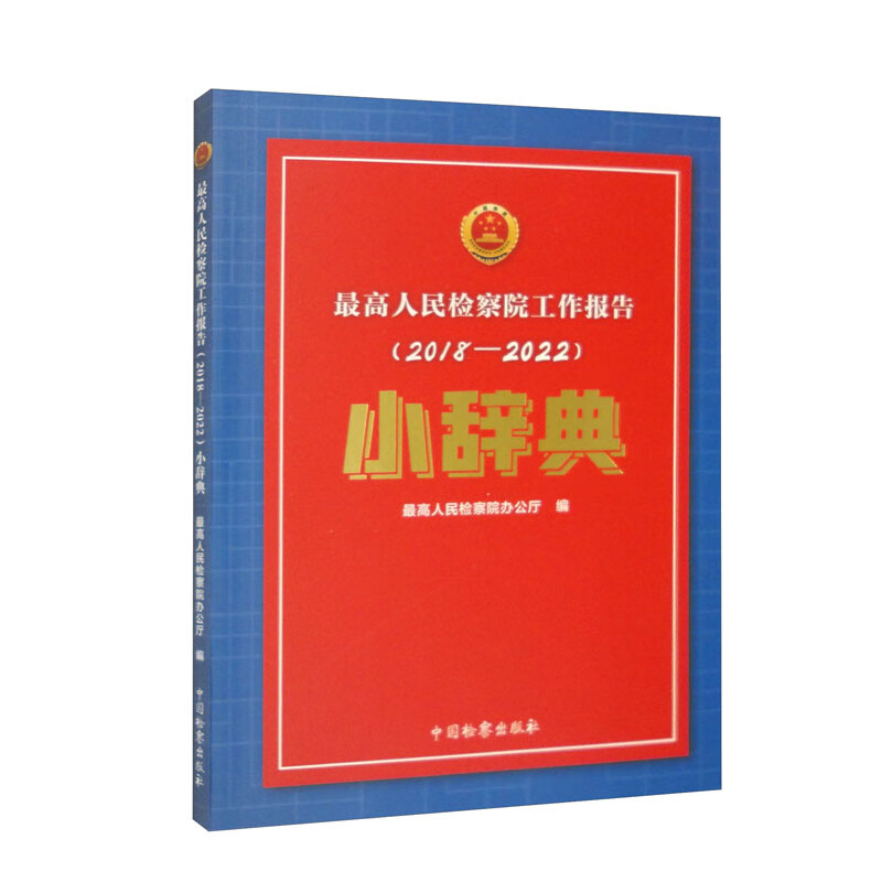 最高人民检察院工作报告(2018-2022)小辞典