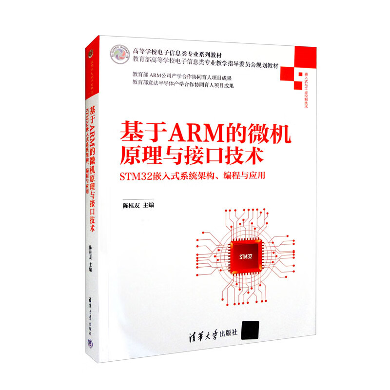 基于ARM的微机原理与接口技术(STM32嵌入式系统架构编程与应用