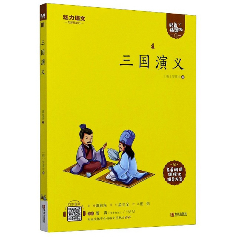 “快乐读书吧”丛书:三国演义(五年级必读)