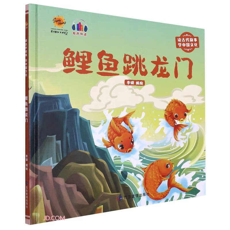 精装绘本 读古代故事学中国文化·有声伴读--鲤鱼跳龙门