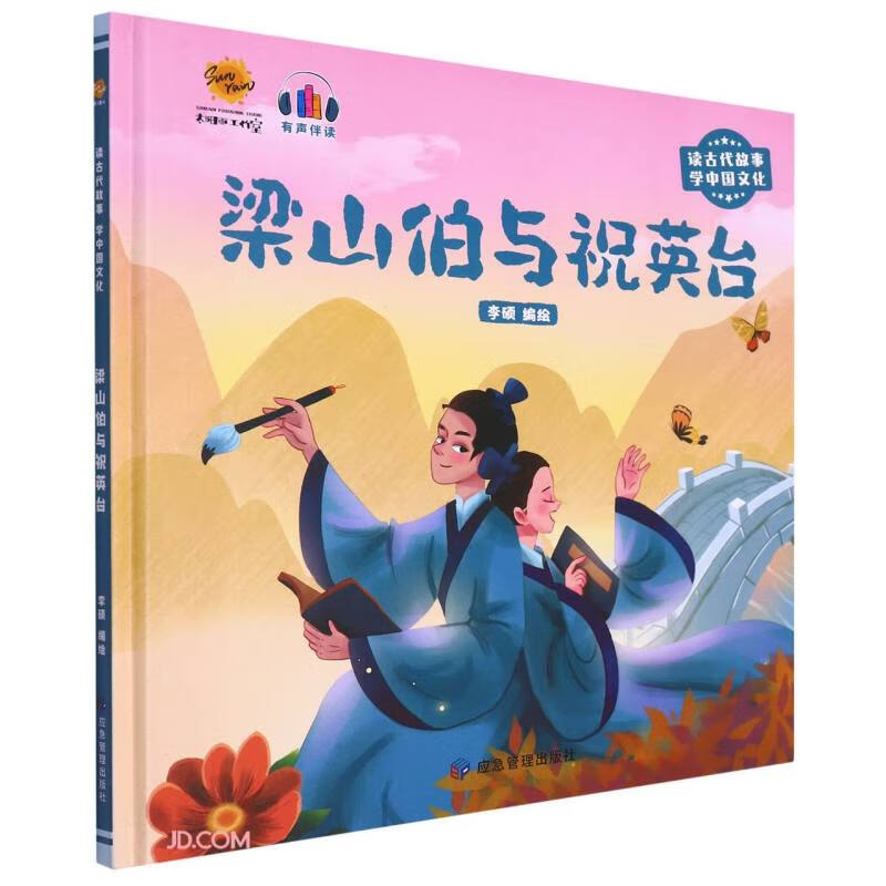 精装绘本 读古代故事学中国文化·有声伴读--梁山伯与祝英台