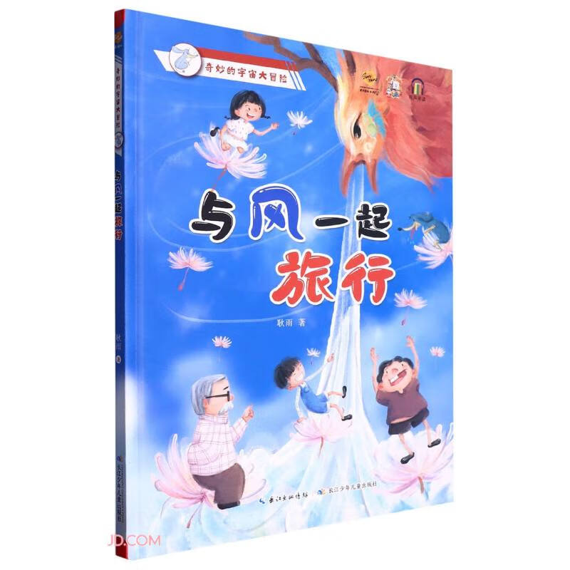 精装绘本 奇妙的宇宙大冒险·有声伴读--与风一起旅行