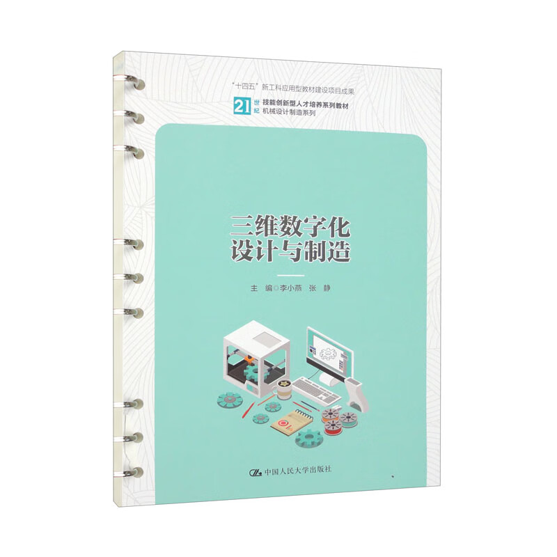 三维数字化设计与制造(21世纪技能创新型人才培养系列教材·机械设计制造系列;“十四五”新工科应用型教材建设项目成果)