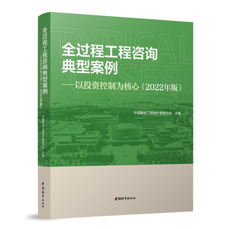 全过程工程咨询典型案例——以投资控制为核心(2022年版)