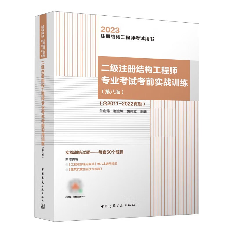 2023二级注册结构工程师专业考试考前实战训练(第八版)