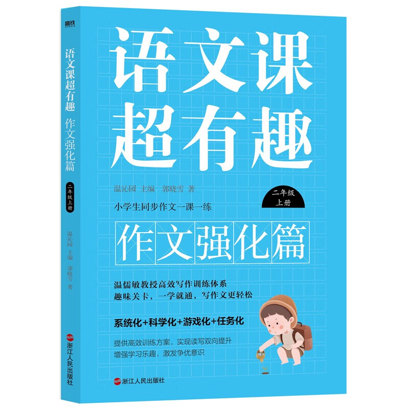 语文课超有趣:作文强化篇:上册:二年级