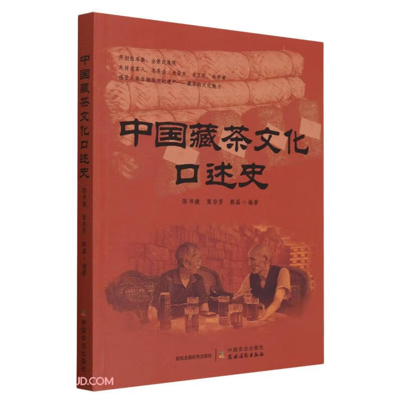 中国藏茶文化口述史