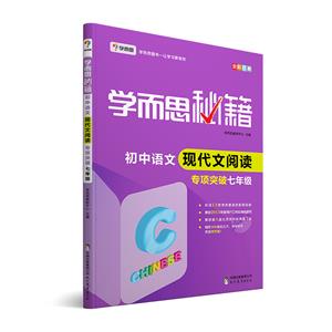 學(xué)而思秘籍·初中語文現(xiàn)代文閱讀·專項(xiàng)突破 七年級(2022)