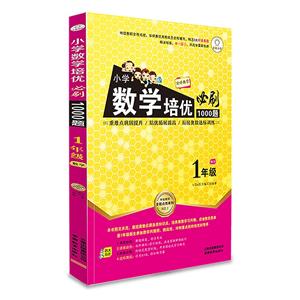 小學數學培優必刷1000題1年級數學