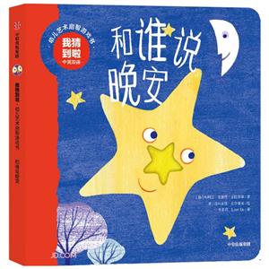 我猜到啦·幼兒藝術(shù)啟智游戲書:和誰說晚安