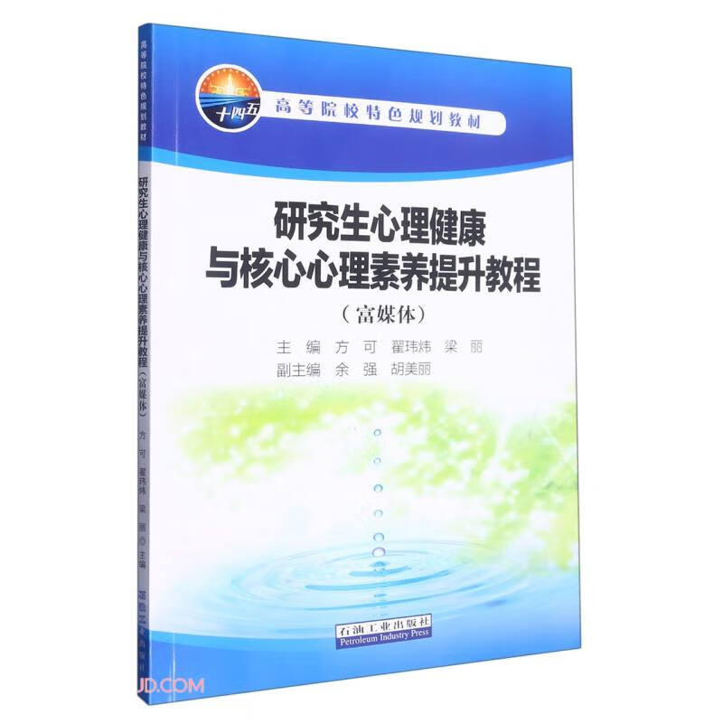 研究生心理健康与核心心理素养提升教程.富媒体