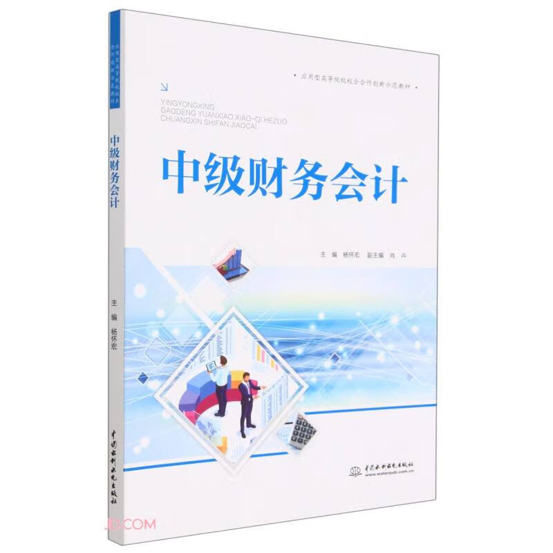 中级财务会计(应用型高等院校校企合作创新示范教材)