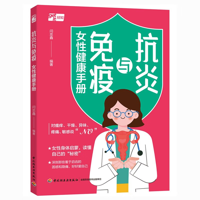 抗炎与免疫:女性健康手册