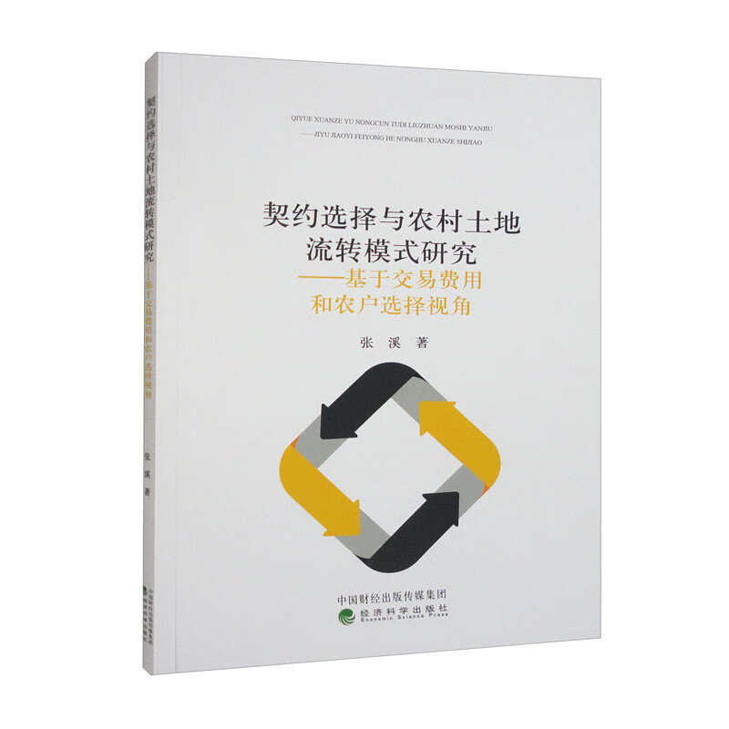 契约选择与农村土地流转模式研究--基于交易费用和农户选择视角