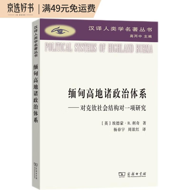 缅甸高地诸政治体系——对克钦社会结构的一项研究