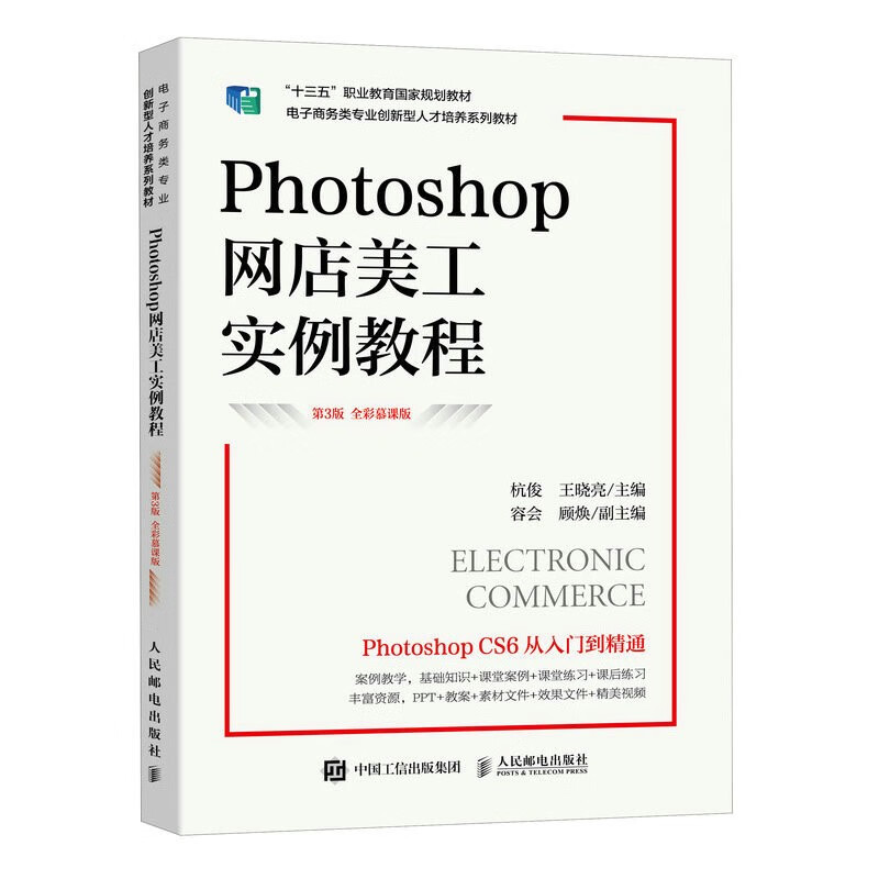 Photoshop网店美工实例教程:全彩慕课版