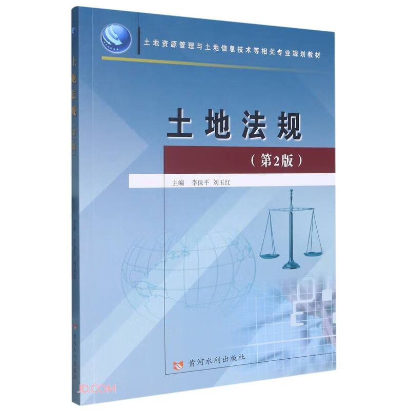 土地法规(第2版)(土地资源管理土地信息技术等相关专业规划教材)