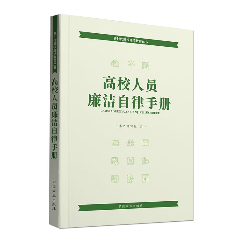 高校人员廉洁自律手册