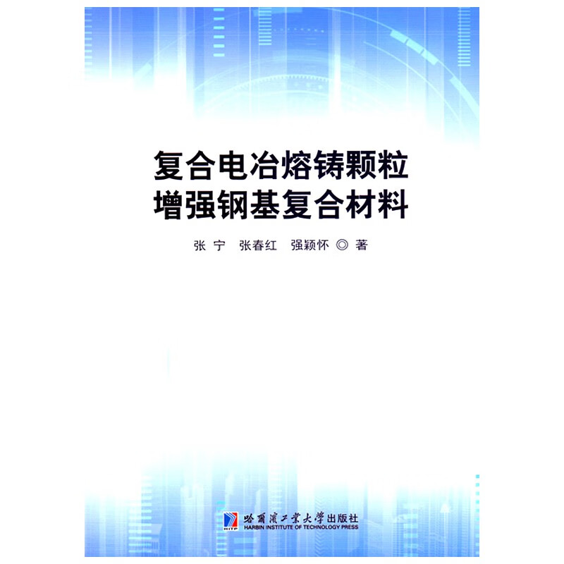 复合电冶熔铸颗粒增强钢基复合材料