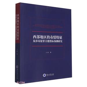 西部地區的毒情特征及涉毒犯罪關鍵指標預測研究