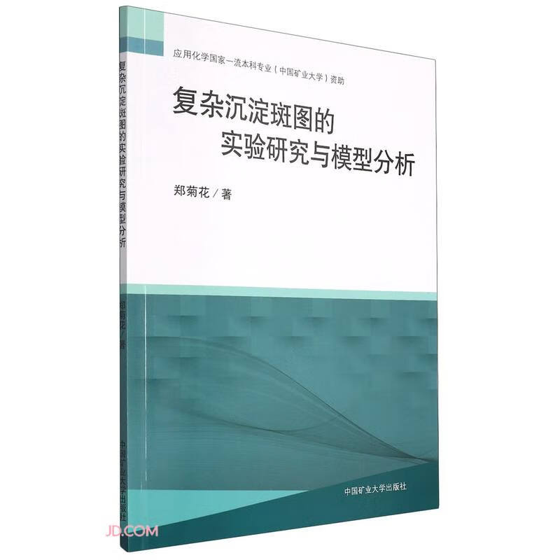 复杂沉淀斑图的实验研究与模型分析