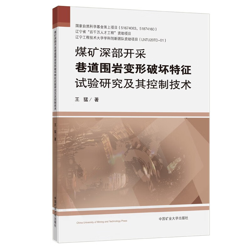 煤矿深部开采巷道围岩变形破坏特征试验研究及其控制技术