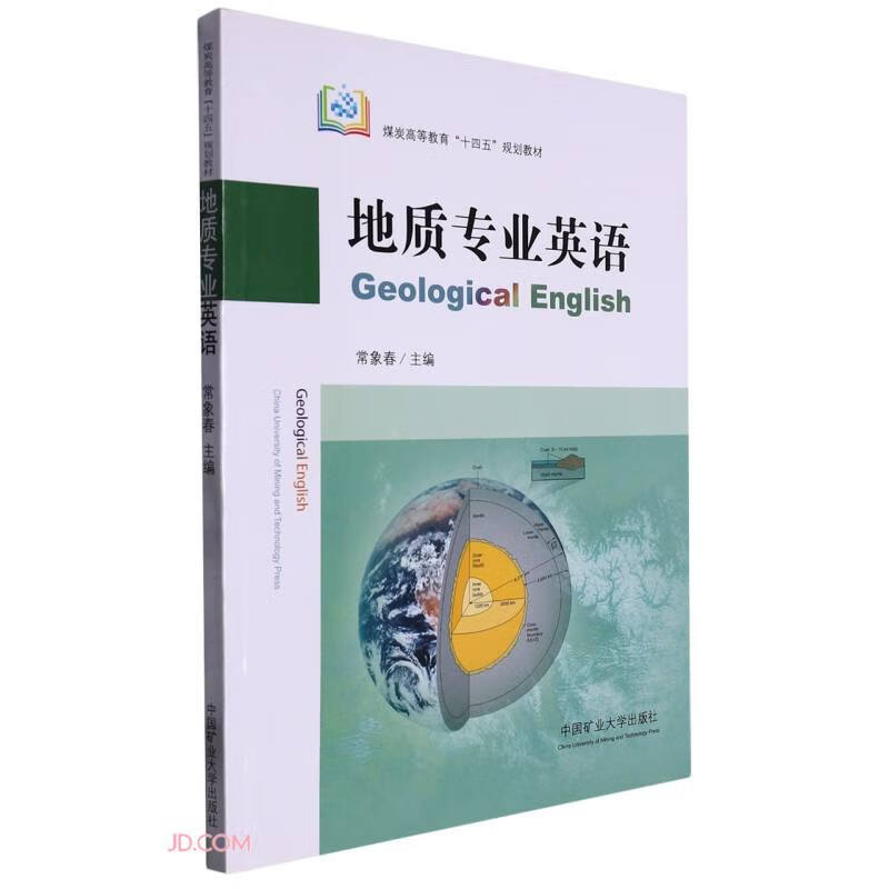 地质专业英语(Geological English)