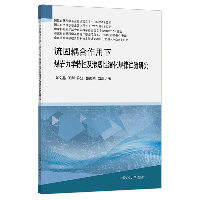 流固耦合作用下煤岩力学特性及渗透性演化规律试验研究