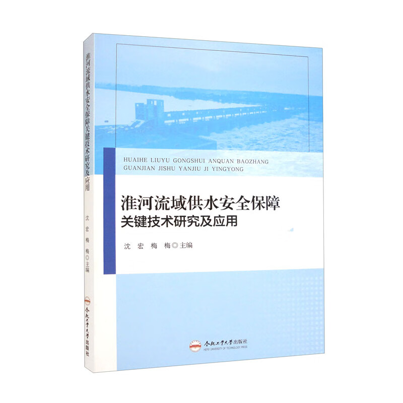 淮河流域供水安全保障关键技术研究及应用