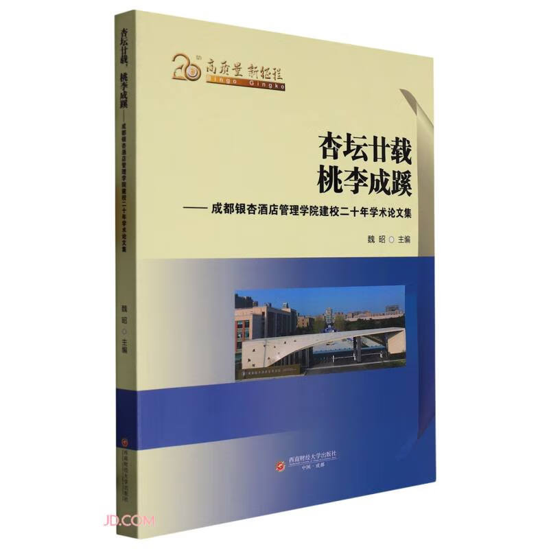 杏坛廿载 桃李成蹊:成都银杏酒店管理学院建校二十年学术论文集