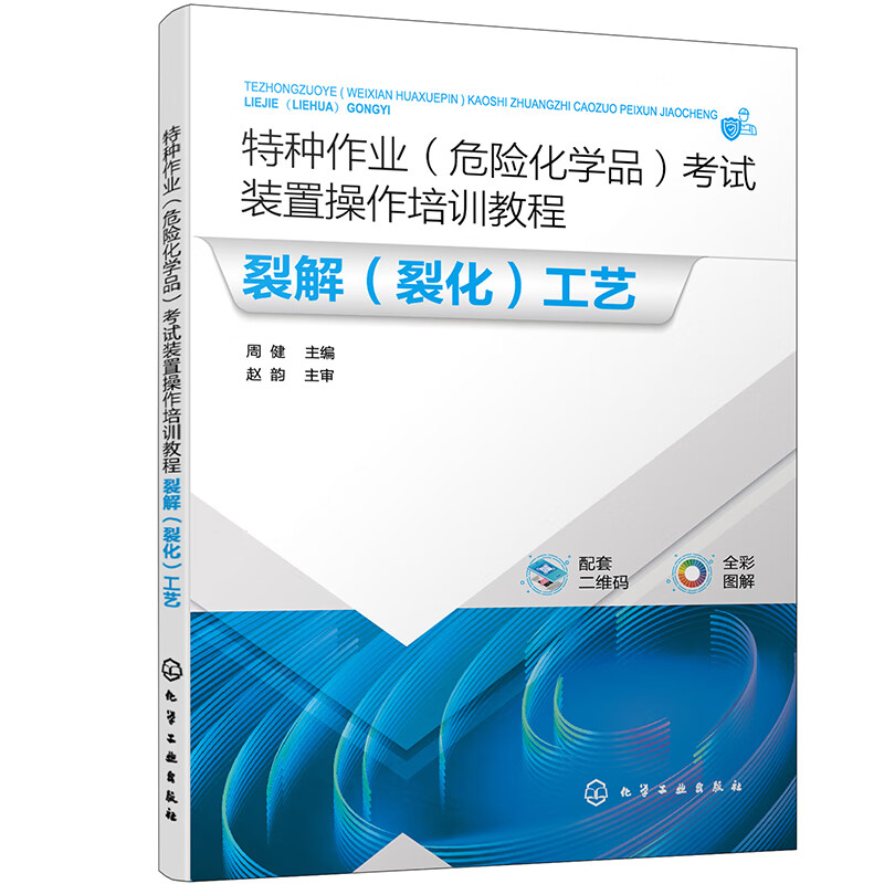 特种作业(危险化学品)考试装置操作培训教程 裂解(裂化)工艺