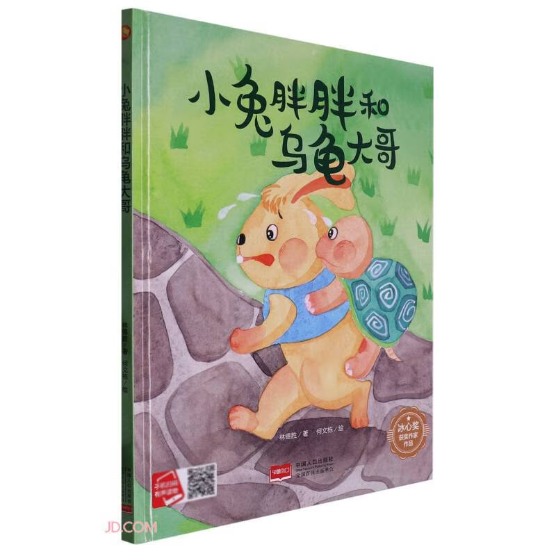 小月亮童书:小兔胖胖和乌龟大哥(精装绘本)(有声读物)