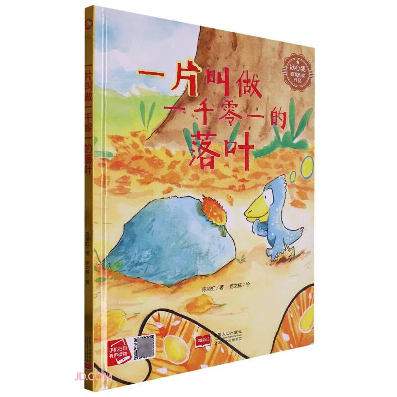 小月亮童书:一片叫做一千零一的落叶(精装绘本)(有声读物)