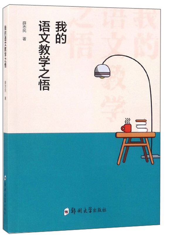 我的语文教学之悟