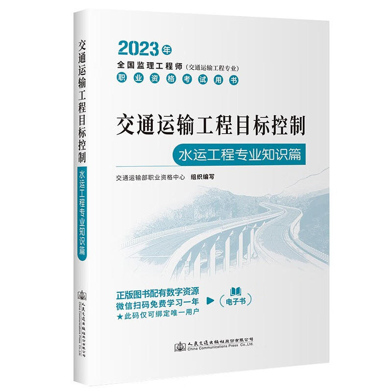 交通运输工程目标控制(水运工程专业知识篇)