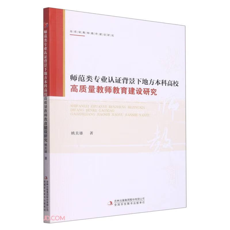 师范类专业认证背景下地方本科高校高质量教师教育建设研究