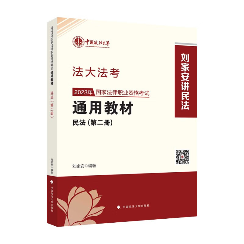 2023年国家法律职业资格考试通用教材.第二册,民法