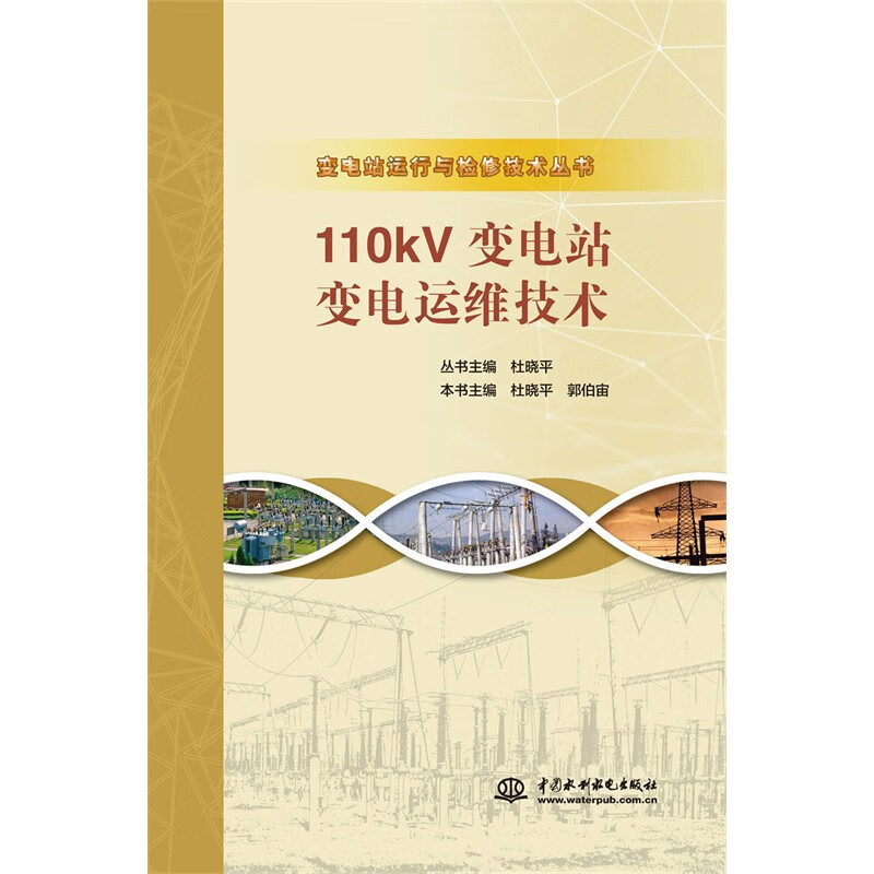 110kV变电站变电运维技术(变电站运行与检修技术丛书)