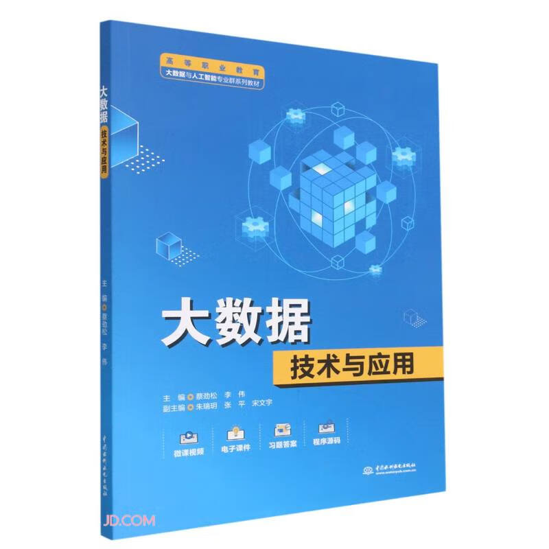 大数据技术与应用(高等职业教育大数据与人工智能专业群系列教材)