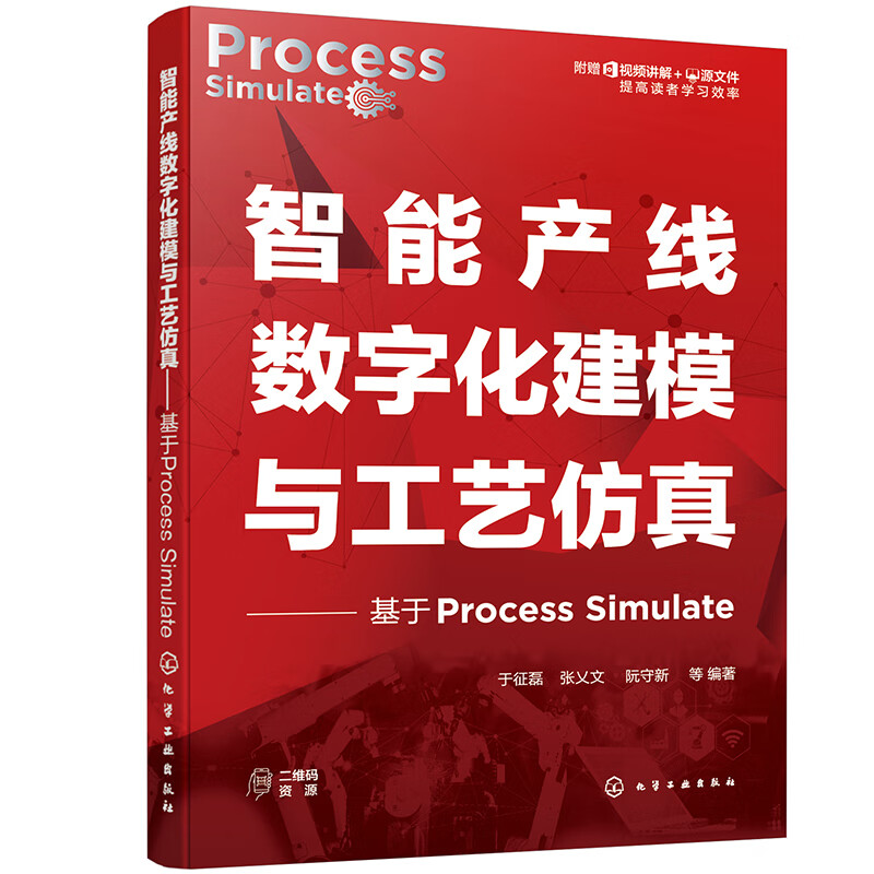 智能产线数字化建模与工艺仿真——基于Process Simulate