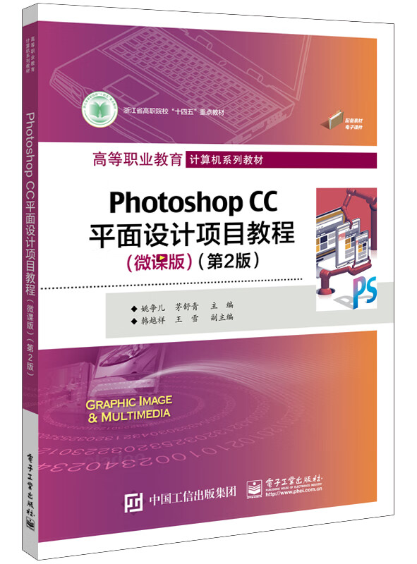 Photoshop CC平面设计项目教程(微课版)(第2版)