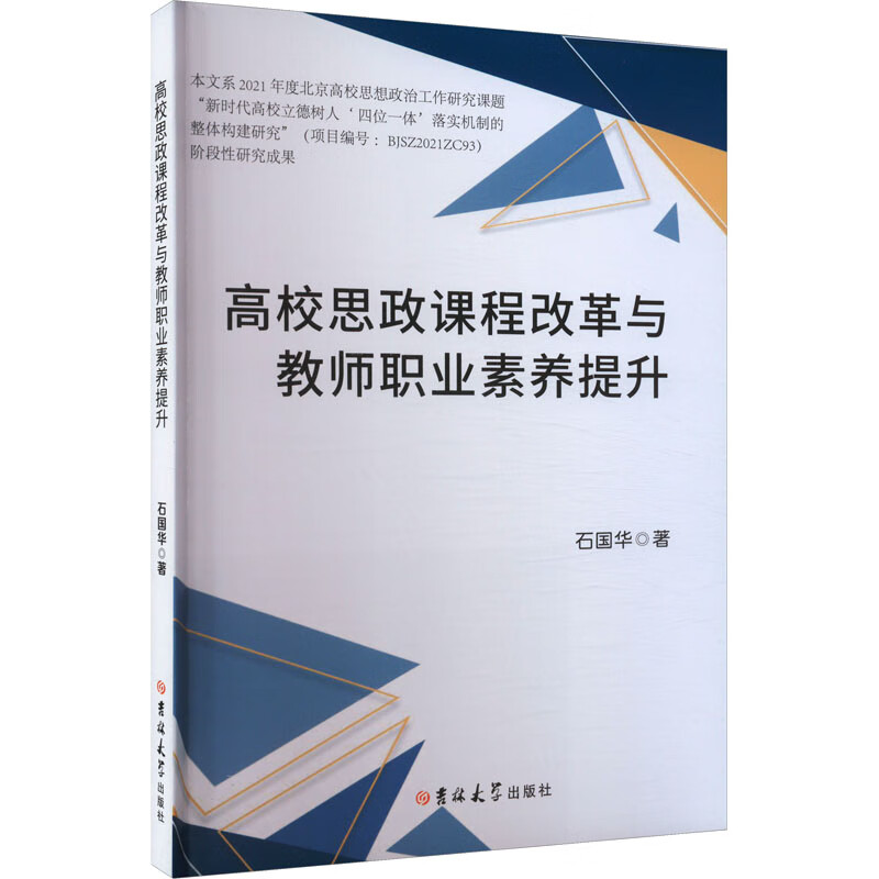 高校思政课程改革与教师职业素养提升