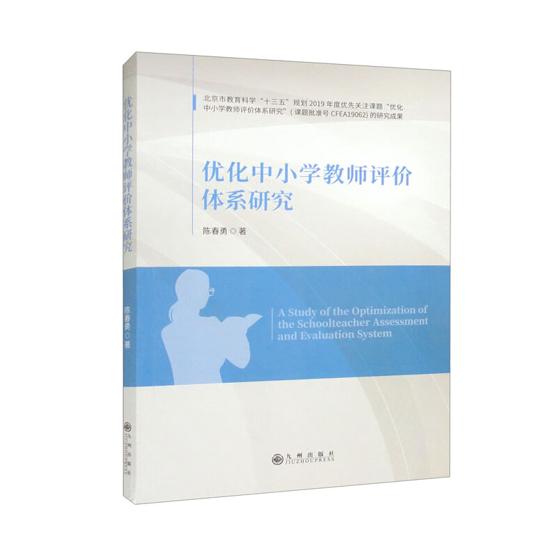 优化中小学教师评价体系研究