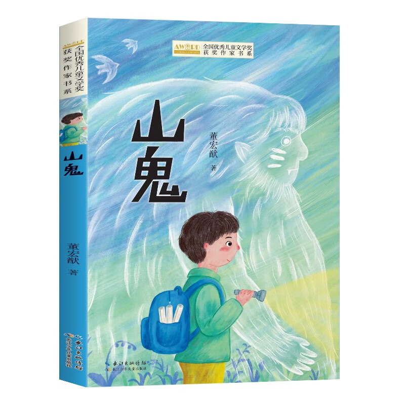 (社版儿童文学)全国优秀儿童文学奖获奖作家书系:山鬼