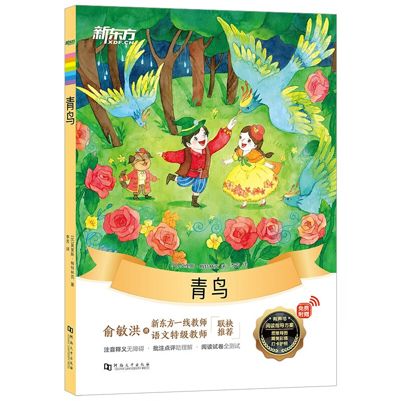 大悦读语文必读丛书:青鸟
