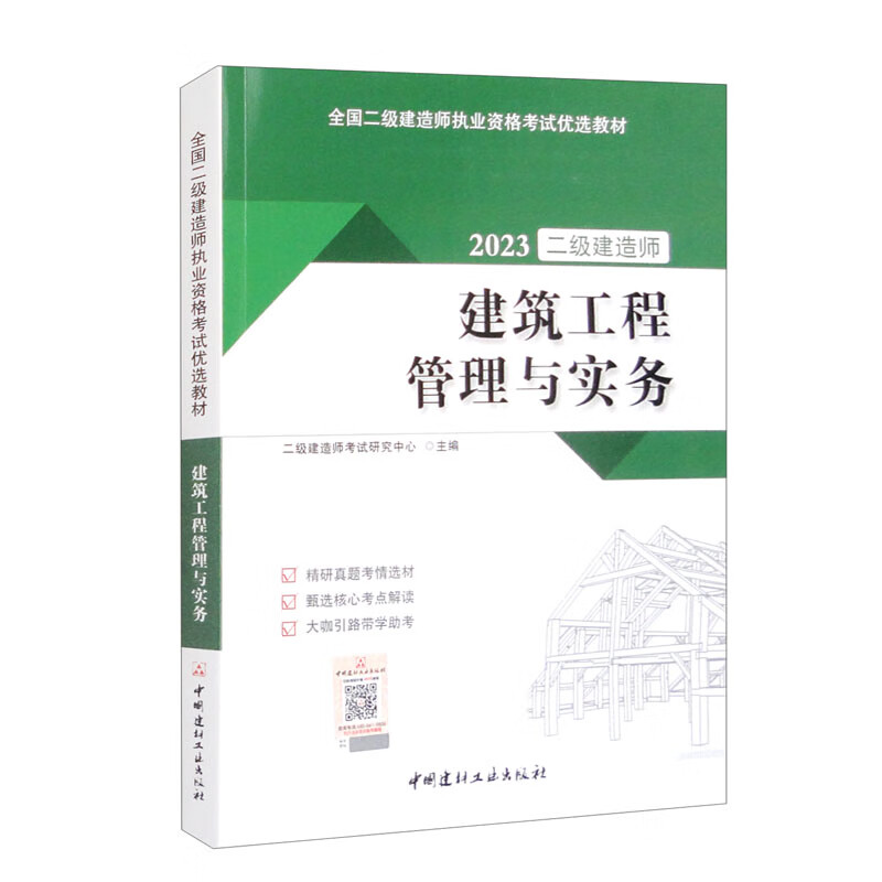 建筑工程管理与实务/2023全国二级建造师执业资格考试优选教材