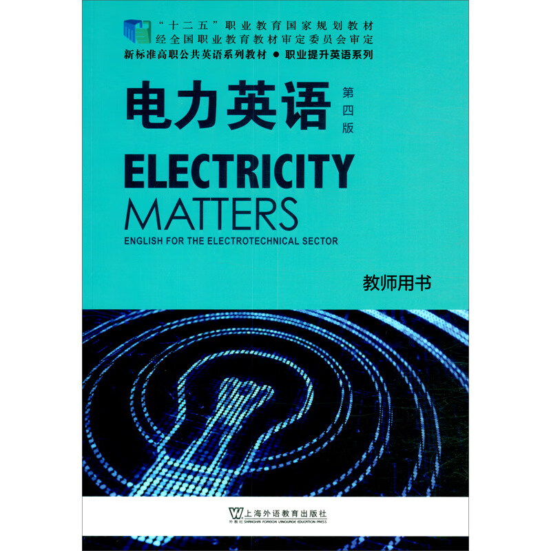 电力英语:Engilish for the electrotechnical sector:教师用书